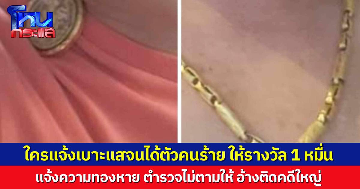 ร้องโหนกระแส สร้อยทองหนัก 4 บาท พร้อมพระเลี่ยมทองหายจากบ้าน ตำรวจหวานเย็นอ้างติดคดีใหญ่