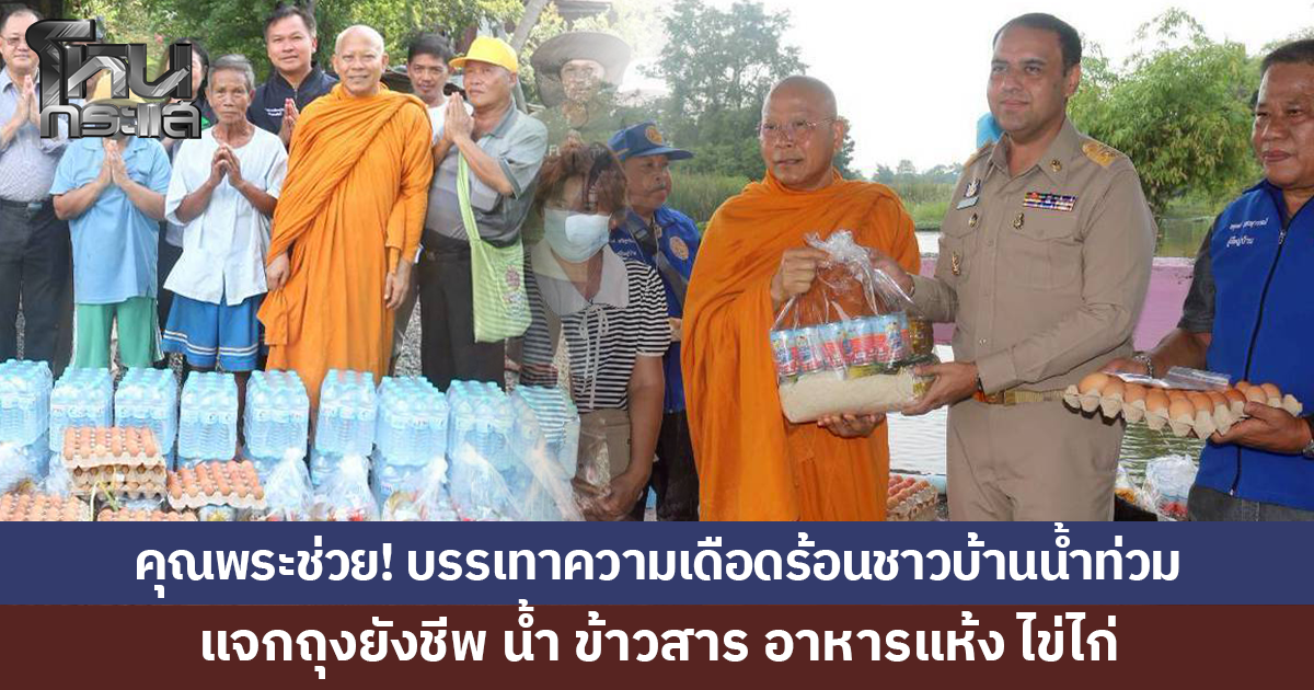 คุณพระช่วย! บรรเทาความเดือดร้อนชาวบ้านน้ำท่วม แจกถุงยังชีพ น้ำ ข้าวสาร อาหารแห้ง