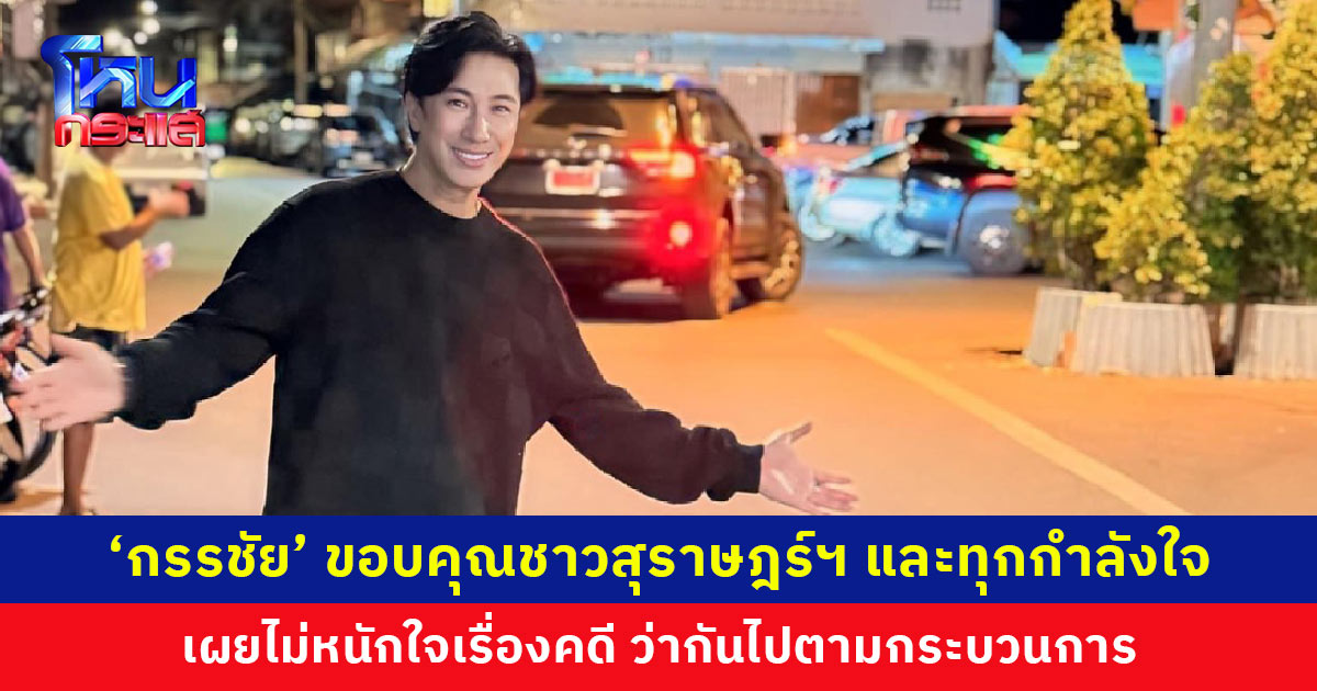 ‘กรรชัย’ ขอบคุณพี่น้องชาวสุราษฎร์ฯ ที่มาให้กำลังใจ และทุกๆ กำลังใจที่ส่งให้ เผยไม่หนักใจเรื่องคดี ว่ากันไปตามกระบวนการ