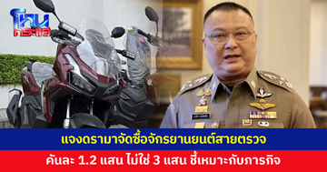 รอง ผบ.ตร.แจงดรามาจัดซื้อจักรยานยนต์สายตรวจ ชี้คันละ 1.2 แสน ไม่ใช่ 3 แสน