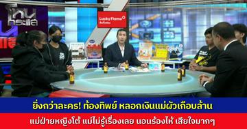 เรื่องจริงยิ่งกว่าละคร สรุปใครโกหกใคร ใครบงการ สาว 14 โกหกแฟนว่าท้อง เอาลูกคนอื่นไปหลอกเงินแม่ผัวเกือบล้าน แม่ฝ่ายหญิงโต้ “ฉันไม่รู้เรื่อง ตัวใครตัวมัน”