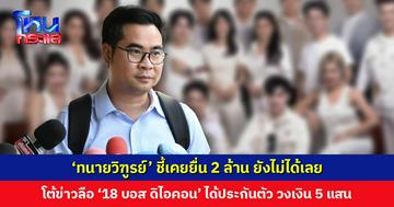 ‘ทนายวิฑูรย์’ โต้ข่าวลือ ’18 บอส ดิไอคอน’ ได้ประกันตัว วงเงิน 5 แสน ชี้เคยยื่น 2 ล้าน ยังไม่ได้เลย