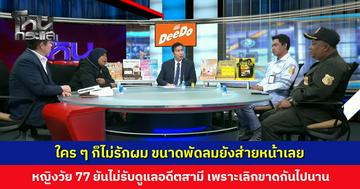 ใคร ๆ ก็ไม่รักผม ขนาดพัดลมยังส่ายหน้าเลย... 'มะ' ยันชัด 'ตาดำริ' ไม่ใช่ญาติ แค่อดีตสามีที่เลิกขาดกันไปนาน