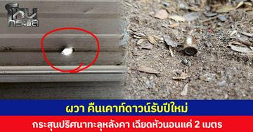 ผวา คืนเคาท์ดาวน์รับปีใหม่ กระสุนปริศนาทะลุหลังคา เฉียดหัวนอนแค่ 2 เมตร