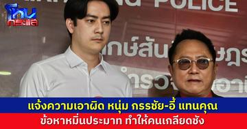 “ฟิล์ม รัฐภูมิ” แจ้งความเอาผิด “หนุ่ม กรรชัย-อี้ แทนคุณ” หมิ่นประมาท ชี้ทำให้ถูกเกลียดชัง ไม่ขอตอบ ความสัมพันธ์พี่น้อง กับ “หนุ่ม กรรชัย”