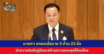 นายกฯ แถลงนโยบาย 5 ด้าน 23 ข้อ นำความกินดีอยู่ดีและสร้างความสงบสุขให้คนไทย