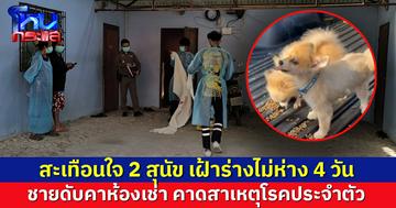 ชายดับคาห้องเช่า 2 สุนัข เฝ้าร่างไม่ห่างนาน 4 วัน ก่อนคนมาพบ คาดสาเหตุโรคประจำตัว