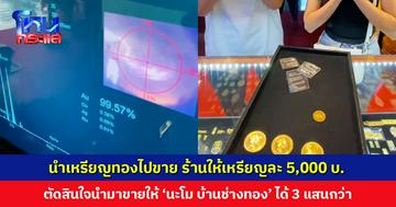 หนุ่มลูกครึ่งนำเหรียญทองมรดกไปขาย ร้านให้เหรียญละ 5,000 บ. เอะใจเลยตัดสินใจนำมาขายให้ ‘นะโม’ ได้ 3 แสนกว่า