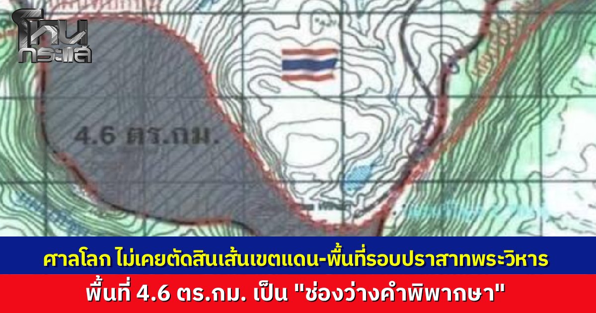 ทภ.2 ชี้ "ศาลโลก" ไม่เคยตัดสินเส้นเขตแดน แฉกัมพูชาใช้มรดกโลกบังหน้าตั้งฐานยิง ยันไทยมีสิทธิชอบธรรมปิดเส้นทางลำเลียงของกองทัพกัมพูชา