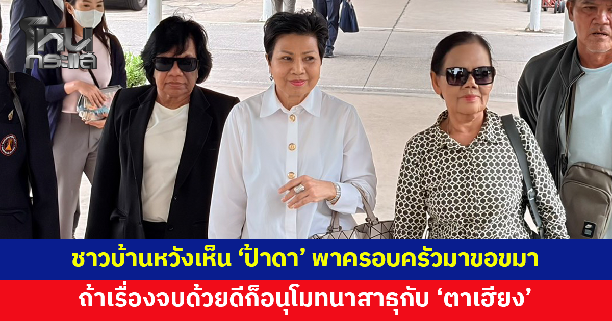 ชาวบ้านหวังเห็น 'ป้าดา' พาครอบครัวมาขอขมาเจ้าอาวาส