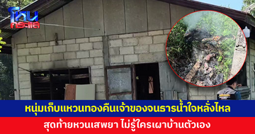 หนุ่มเก็บขยะอุดรฯ เคยเก็บแหวนทองคืนเจ้าของ จนธารน้ำใจหลั่งไหลช่วยครอบครัว สุดท้ายหวนเสพยา
