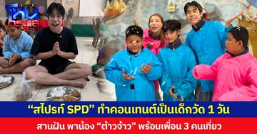 “สไปรท์ SPD” ทำคอนเทนต์เป็นเด็กวัด 1 วัน สานฝัน พาน้อง “ต้าวจ้าว” พร้อมเพื่อน 3 คนเที่ยว