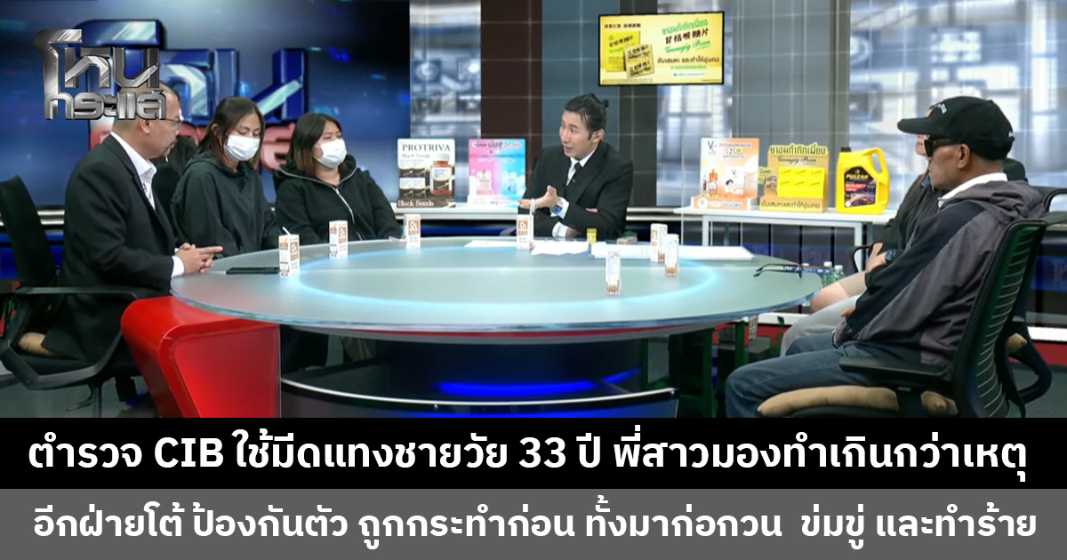 หนังคนละม้วน! ตำรวจ CIB ใช้มีดแทงชายวัย 33 ปี พี่สาวมองทำเกินกว่าเหตุ อีกฝ่ายโต้เป็นการป้องกันตัว
