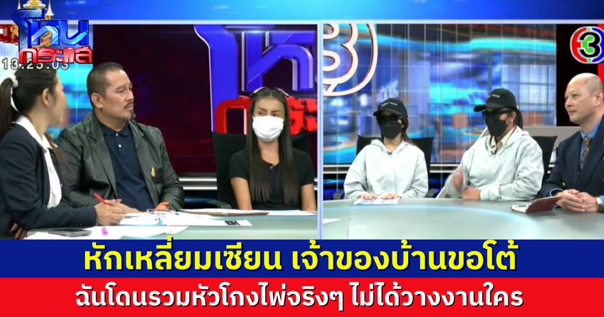หักเหลี่ยมเซียน! เจ้าของบ้านขอโต้ ถูก 7 เซียนรวมหัวโกงไพ่จริงๆ ถกกันเดือดในรายการ แยกไม่ออกแล้วคนไหนตำรวจ คนไหนเพื่อน คนไหนสายลับ