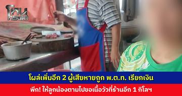 โผล่เพิ่มอีก 2 ผู้เสียหายถูก พ.ต.ท. เรียกเงิน พีก! นอกจากค่าเอกสาร 500 บ. ยังส่งลูกน้องตามไปขอเนื้อวัวที่ร้านอีก 1 กิโลฯ