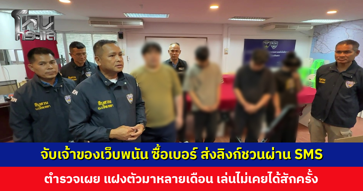 จับเจ้าของเว็บพนัน ซื้อเบอร์ ก่อนส่งลิงก์ชวนผ่าน SMS