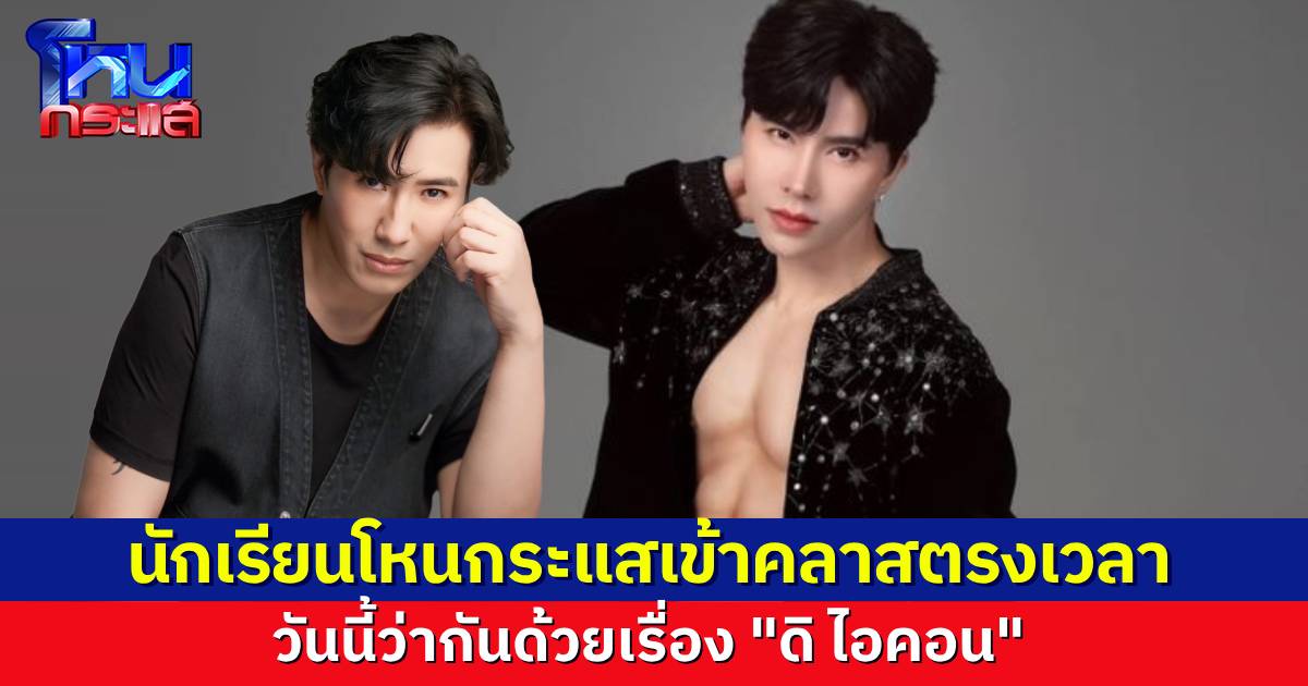 นักเรียนโหนกระแส วันนี้เข้าคลาสตรงเวลา ว่ากันด้วยเรื่อง “ดิ ไอคอน”