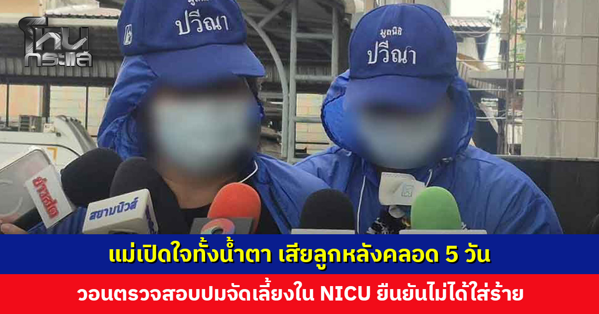 แม่เปิดใจทั้งน้ำตา เสียลูกหลังคลอด 5 วัน วอนตรวจสอบปมจัดเลี้ยงใน NICU