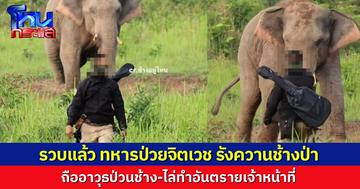 รวบแล้ว ชายถืออาวุธ รังควานช้างป่า ไล่ทำร้าย จนท.เขาใหญ่ จริงๆ เป็นทหาร ที่มีอาการป่วยจิตเวช ต้นสังกัดรับไปรักษาตัวแล้ว