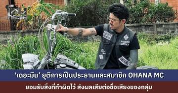 ‘เดอะมีน’ ยุติการเป็นประธานและสมาชิก OHANA MC ยอมรับสิ่งที่ทำผิดไว้ ส่งผลเสียต่อชื่อเสียงของกลุ่ม