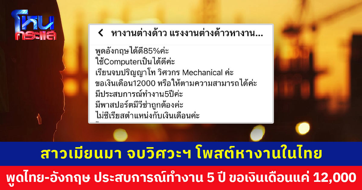 กรรมการอึ้ง! สาวเมียนมา จบวิศวะฯ พูดไทย-อังกฤษได้ ประสบการณ์ทำงาน 5 ปี หางานในไทย ขอเงินเดือนแค่ 12,000 หรือตามความเหมาะสม