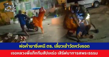 ฝ่าเท้าอรหันต์! พ่อค้ายาซิ่งหนีตำรวจ เลี้ยวเข้าวัดหวังรอด สุดท้ายเจอบาทารสพระธรรม หลวงพี่แท็กทีมสัปเหร่อล็อกตัว