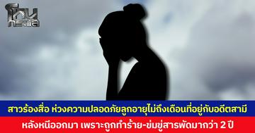 สาวร้องสื่อ ห่วงความปลอดภัยลูกอายุไม่ถึงเดือนที่อยู่กับอดีตสามี หลังหนีออกมา เพราะถูกทำร้าย-ข่มขู่สารพัดมากว่า 2 ปี