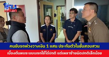 คนขับรถพ่วงวางเงิน 1 แสนบาท ประกันตัวในชั้นสอบสวน คปภ. ประสานบริษัทประกันเร่งดูแลผู้เสียหาย