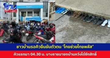 ชาวบ้านมานั่งกินมื้อเช้ารอคิวยืนยันตัวตน ‘ไทยช่วยไทยพลัส’ คิวแรกมาตั้งแต่ตี 4 ครึ่ง