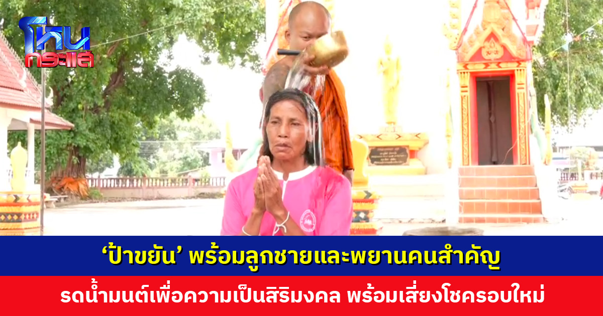 ‘ป้าขยัน’ พร้อมลูกชายและพยาน เข้ารดน้ำมนต์เพื่ความเป็นสิริมงคล พร้อมเสี่ยงโชครอบใหม่