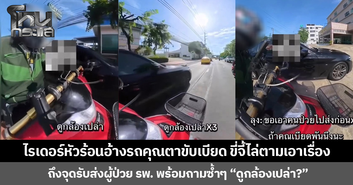 ไรเดอร์หัวร้อนอ้างรถคุณตาขับเบียด ขี่จี้ไล่ตามเอาเรื่อง ถึงจุดรับส่งผู้ป่วย รพ. ถามซ้ำๆ “ดูกล้องเปล่า?”  พร้อมท้าพนัน “ถ้าพี่เบียดจ่ายมา 1 พันเอาเปล่า”