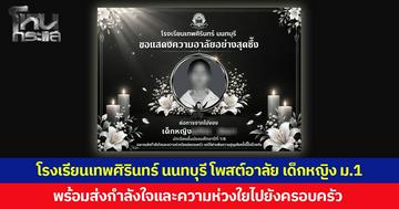 โรงเรียนเทพศิรินทร์ นนทบุรี โพสต์อาลัย เด็กหญิง ม.1 พร้อมส่งกำลังใจและความห่วงใยไปยังครอบครัว