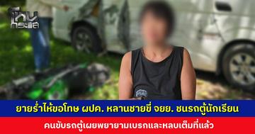 ยายร่ำไห้ขอโทษผู้ปกครองเด็กนักเรียน หลานชายขี่ จยย. พุ่งชนรถตู้ คาดน้อยใจที่แฟนสาวขอเลิก