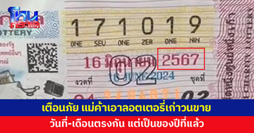 เตือนภัย! แม่ค้าเอาลอตเตอรี่เก่ามาวนขาย วันที่-เดือนตรงกัน แต่เป็นของปีที่แล้ว