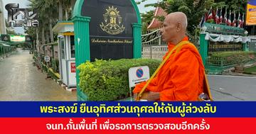พระสงฆ์ ยืนอุทิศส่วนกุศลให้กับผู้ล่วงลับ ขณะที่ จนท.กั้นพื้นที่เพื่อรอการตรวจสอบอีกครั้ง