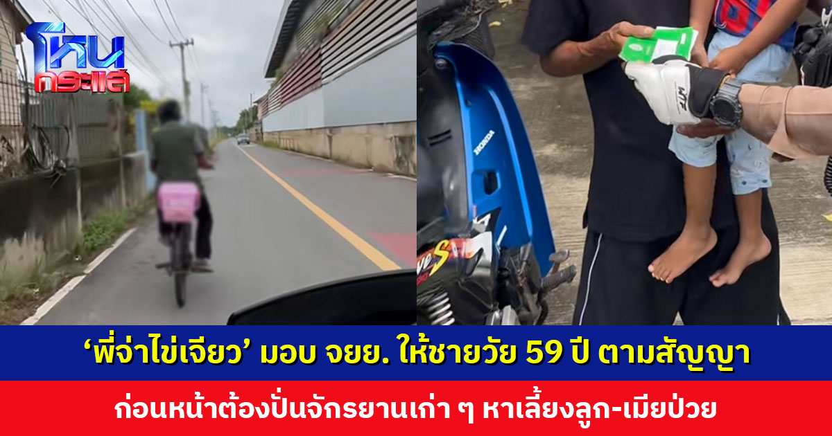 ทำตามสัญญา ‘พี่จ่าไข่เจียว’ มอบ จยย. ให้ชายวัย 59 ปี ก่อนหน้าต้องปั่นจักรยานเก่า ๆ หาเลี้ยงลูก 3 ขวบ-เมียป่วยทางสมอง