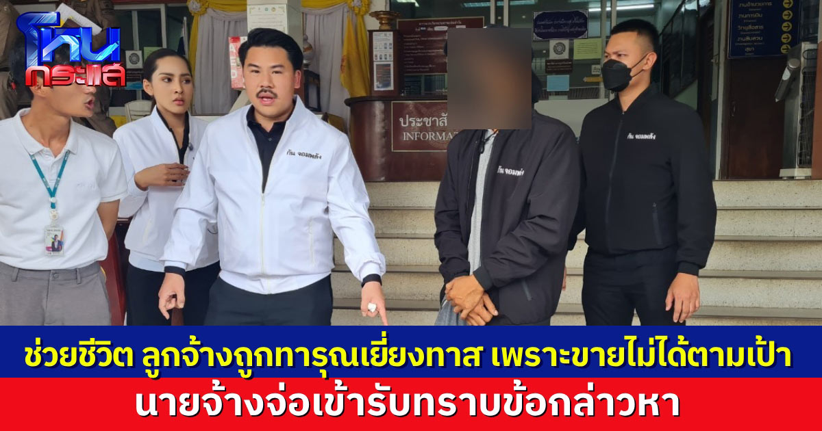 กัน จอมพลัง ช่วยลูกจ้าง ถูกนายจ้างโหด เฆี่ยนตีทารุณเยี่ยงทาส ล่าสุดนายจ้างจ่อเข้าพบตำรวจ รับทราบข้อหา