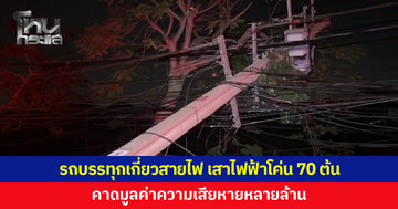 รถบรรทุกเกี่ยวสายไฟ เสาไฟฟ้าโค่น 70 ต้น คาดมูลค่าความเสียหายหลายล้าน