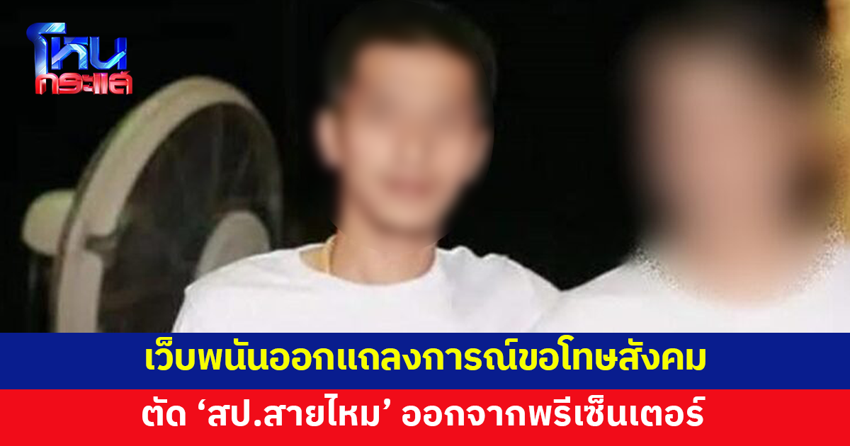 เว็บพนันขอโทษสังคม แจง 'สป.สายไหม' เป็นเพียงอินฟลูเอนเซอร์ที่จ้างมาโปรโมต ไม่มีความเกี่ยวข้องกับบริษัท
