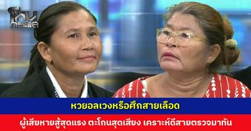 หวยอลเวงหรือศึกสายเลือด ‘ป้ามณี’ แม่ค้า vs ‘ป้าแดง’ น้องสาวที่ขออยู่ข้างลูกค้า