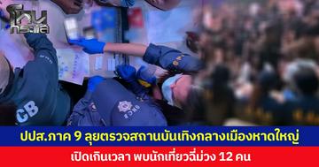 ปปส.ภาค 9 ลุยตรวจสถานบันเทิงกลางเมืองหาดใหญ่  เปิดเกินเวลา พบนักเที่ยวฉี่ม่วง 12 คน