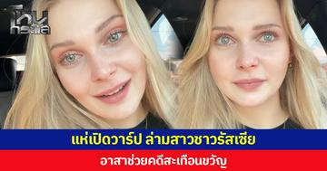แห่เปิดวาร์ป ล่ามสาวชาวรัสเซีย  อาสาช่วยคดีสะเทือนขวัญ