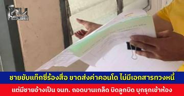 ชายขับแท็กซี่ร้องสื่อ ขาดส่งค่าคอนโด ไม่มีเอกสารทวงหนี้ แต่มีชายอ้างเป็น จนท. บุกรุกห้อง