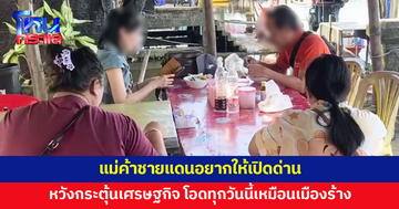 เปิดใจแม่ค้าชายแดน อยากให้เปิดด่าน หวังกระตุ้นเศรษฐกิจ 