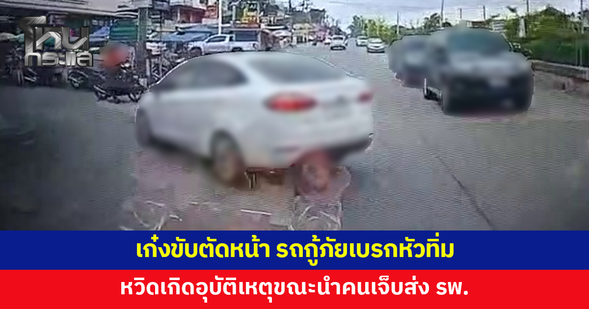มาจากไหน? เก๋งขับตัดหน้า รถกู้ภัยเปิดไซเรนต้องเบรกหัวทิ่ม ขณะนำคนเจ็บส่ง รพ.