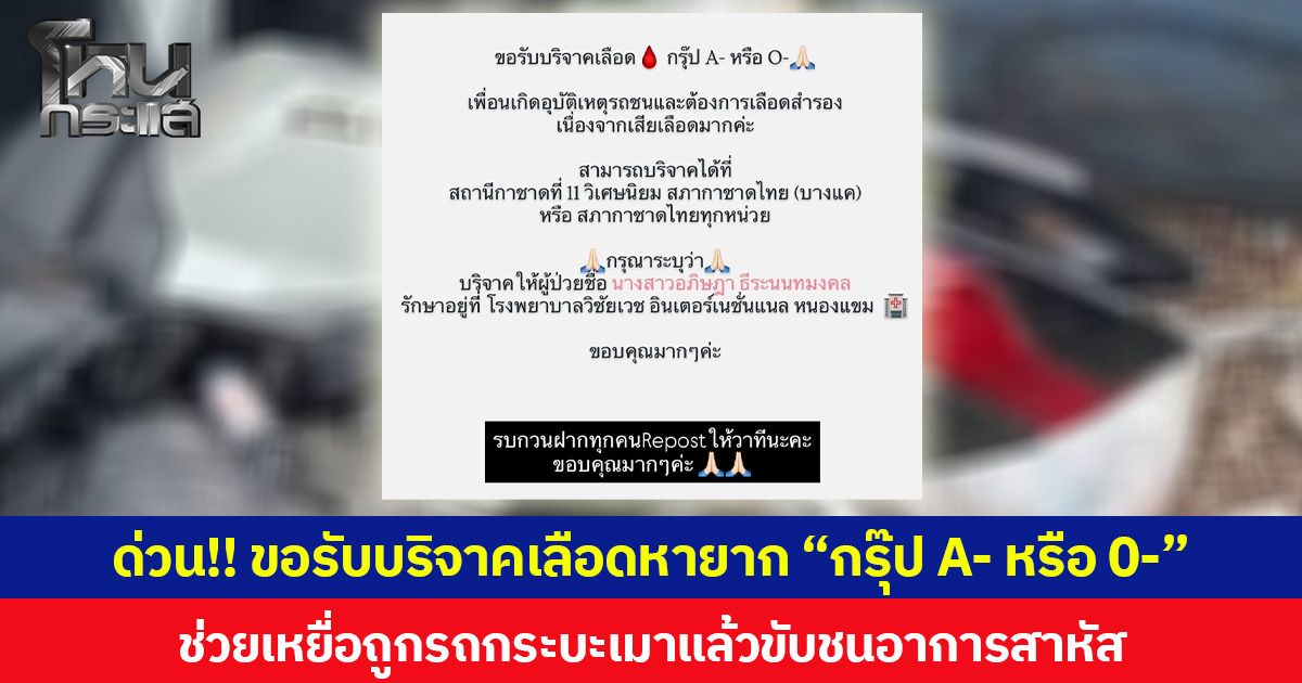 ด่วน!! ขอรับบริจาคเลือดหายาก “กรุ๊ป A- หรือ 0-”  ช่วยเหยื่อถูกรถกระบะเมาแล้วขับชนอาการสาหัส