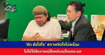 ‘ยัต’ ไม่ได้ให้สัมภาษณ์สื่อหลังจบโหนกระแส สภาพจิตใจไม่พร้อม