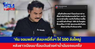 ช่วยเหลือซึ่งกันและกัน! 'กัน จอมพลัง' ส่งบะหมี่กึ่งสำเร็จรูปให้ หลังชาวเมียนมาโอนเงินช่วยค่าน้ำมัน