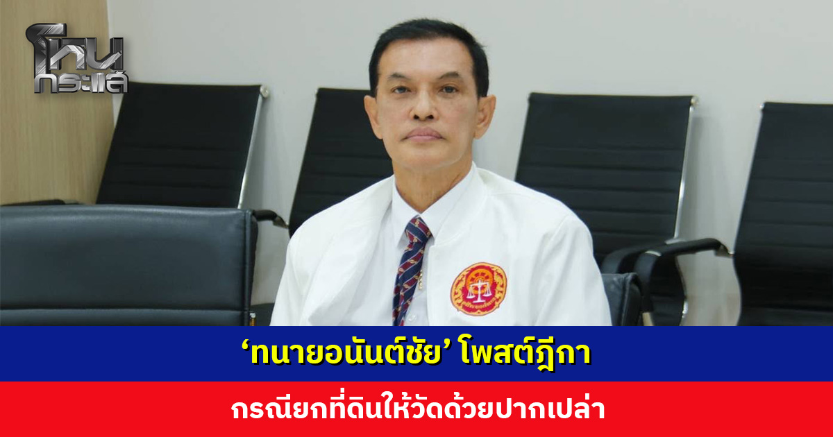 ‘ทนายอนันต์ชัย’ โพสต์ฎีกา กรณียกที่ดินให้วัดด้วยปากเปล่า