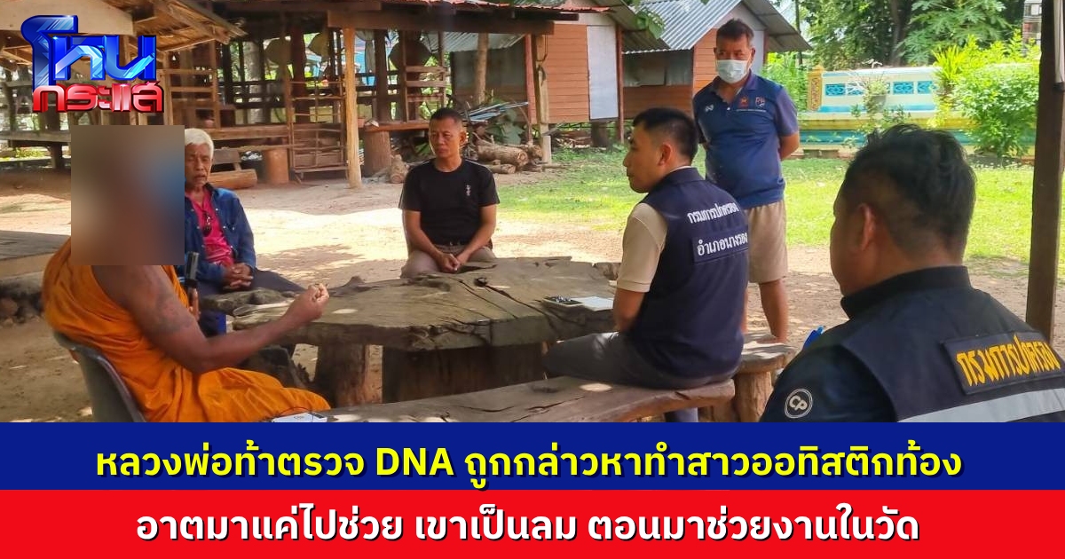 ไม่แผ่ว! ชาว อ.นางรอง ร้องตรวจสอบพระ ต้องสงสัยทำหญิงออทิสติกตั้งครรภ์ พระโต้ พร้อมตรวจ DNA ที่แตะเนื้อต้องตัวสีกา เพราะเขาเป็นลม อาตมาเลยไปช่วย